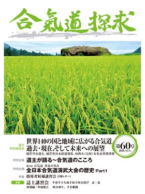 cover image of 合気道探求第60号
